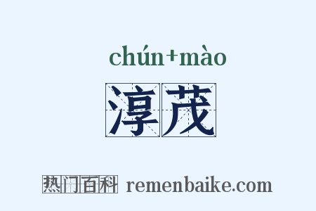 淳茂是什么意思的图片